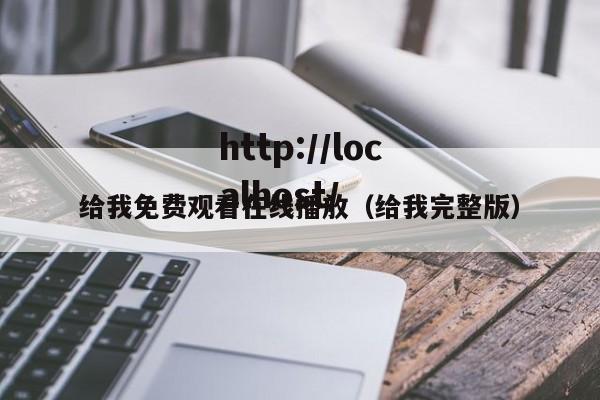 给我免费观看在线播放(给我完整版)