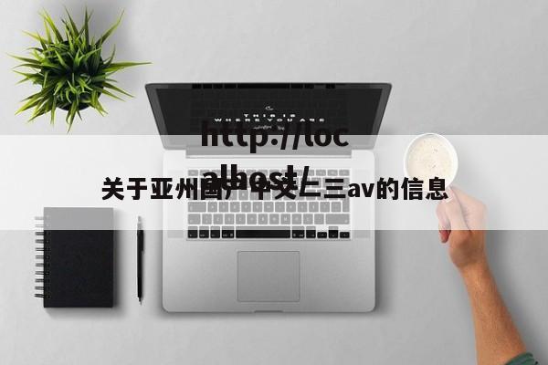 关于亚州国产中文二三av的信息