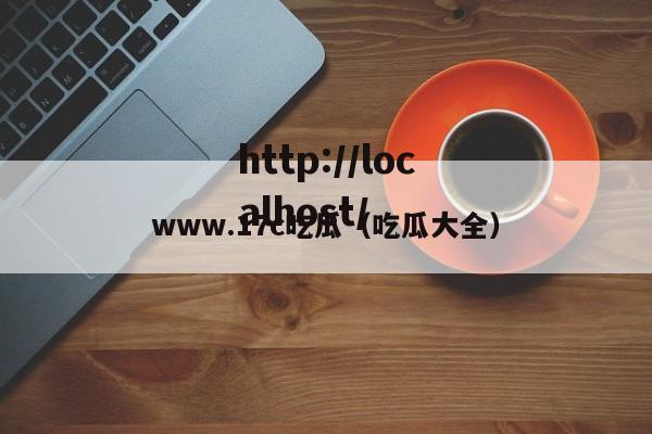 www.17c吃瓜(吃瓜大全)