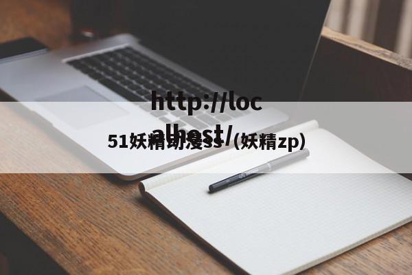 51妖精动漫ss(妖精zp)