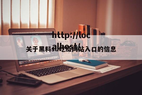 关于黑料su吃瓜网站入口的信息