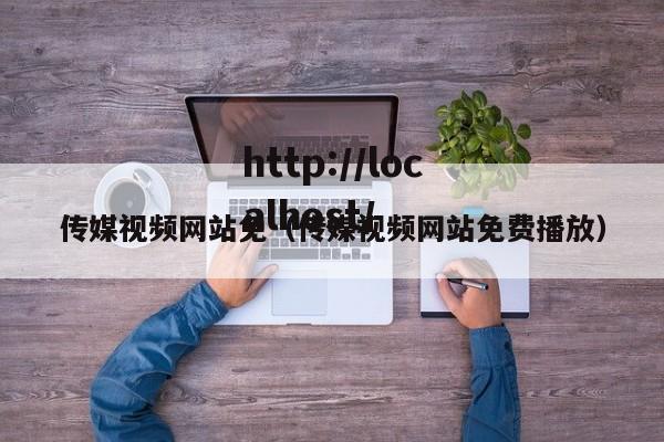 传媒视频网站免(传媒视频网站免费播放)