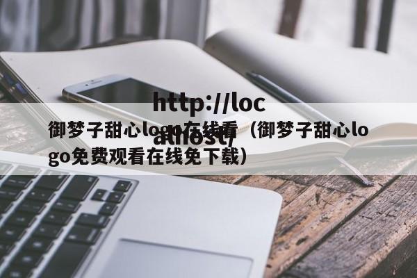 御梦子甜心logo在线看(御梦子甜心logo免费观看在线免下载)
