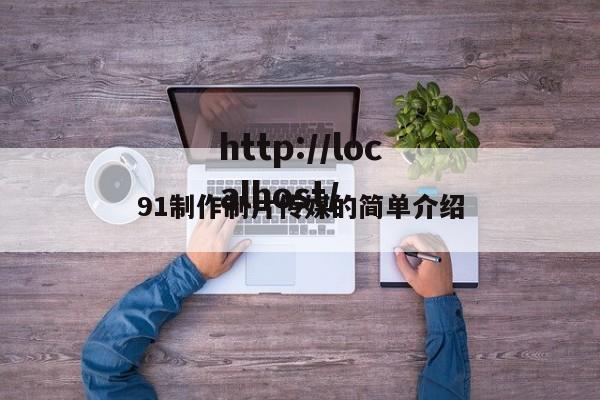 91制作制片传媒的简单介绍