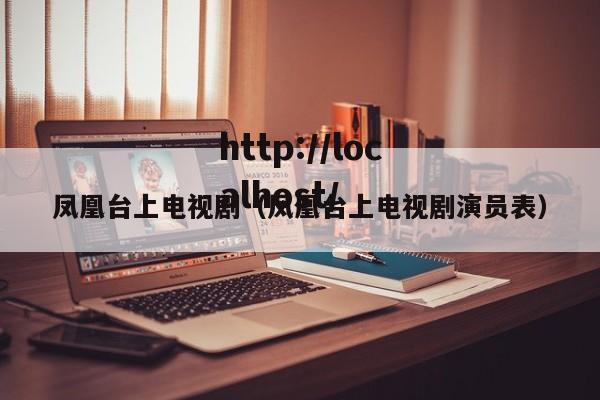 凤凰台上电视剧(凤凰台上电视剧演员表)