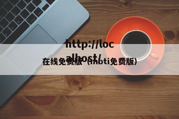 在线免费版(mbti免费版)