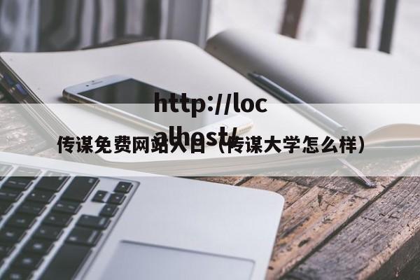 传谋免费网站入口(传谋大学怎么样)