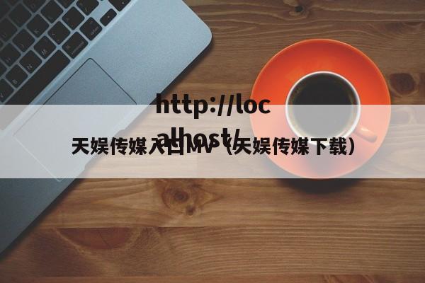 天娱传媒入囗MV(天娱传媒下载)