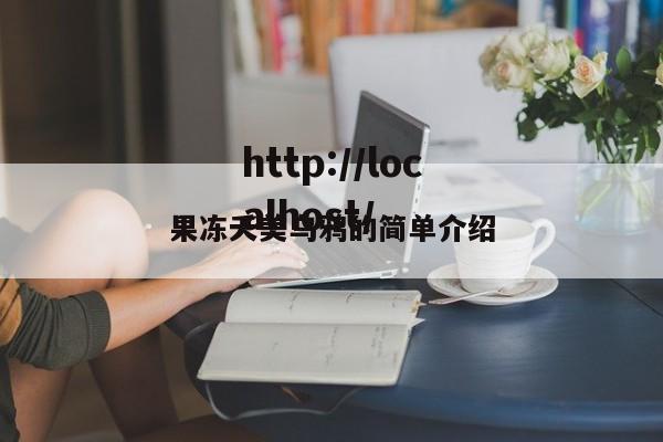 果冻夭美乌鸦的简单介绍