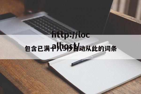 包含已满十八3秒自动从此的词条