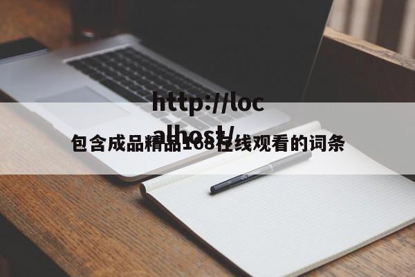 包含成品精品168在线观看的词条