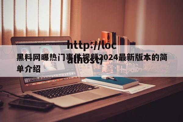 黑料网曝热门事件视频2024最新版本的简单介绍