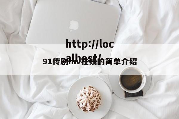 91传剧mv在线的简单介绍