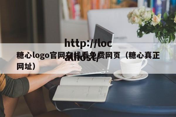 糖心logo官网在线看免费网页(糖心真正网址)