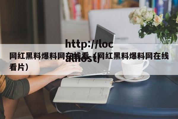 网红黑料爆料网在线看(网红黑料爆料网在线看片)