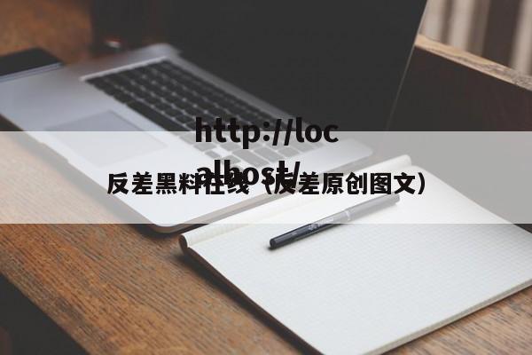 反差黑料在线(反差原创图文)